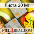 Листа 20 Мг 25